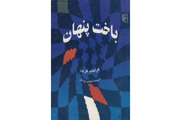کتاب باخت پنهان - کتابخانه مجازی واتیکان