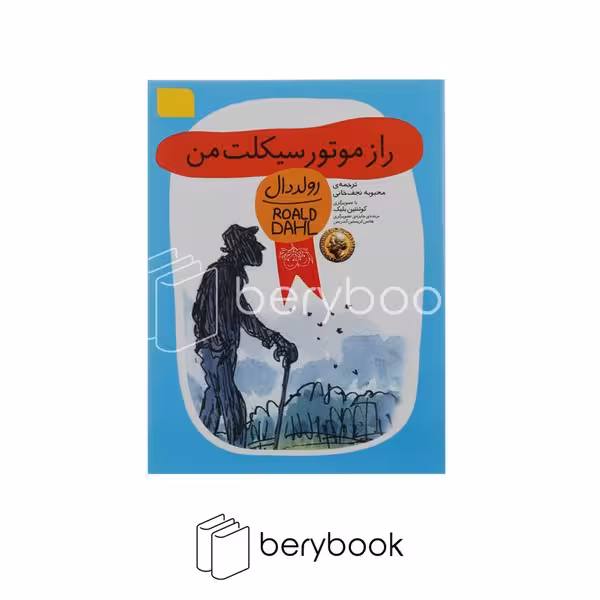 افق / رمان کودک / رواد دال 8 / راز موتورسیکلت من