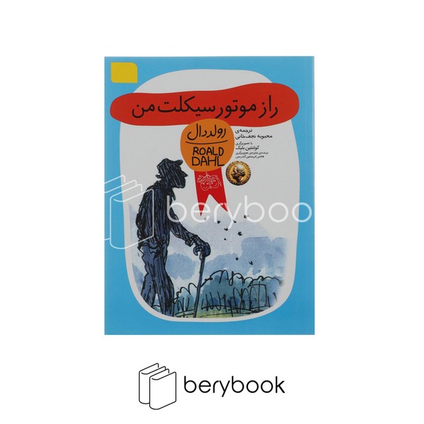 افق / رمان کودک / رواد دال 8 / راز موتورسیکلت من