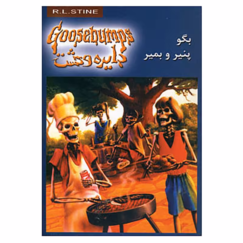 کتاب دایره وحشت 5 اثر آر.ال.استاین