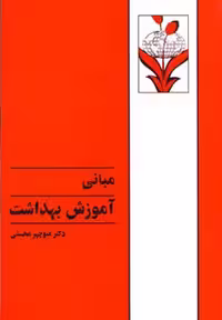 مبانی‏ آموزش‏ بهداشت/محسنی/طهوری
