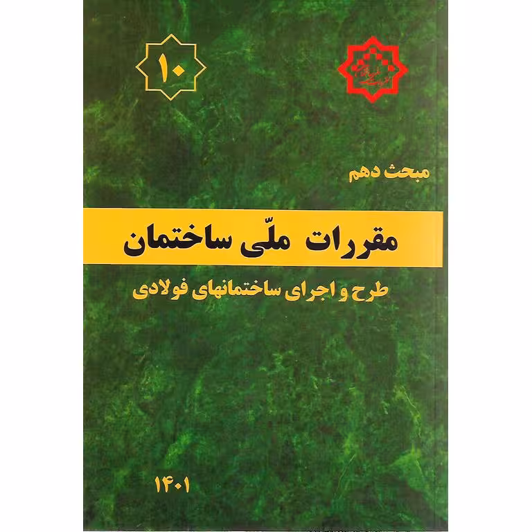 مبحث دهم 10 مقررات ملی ساختمان 1401 (ویرایش پنجم)