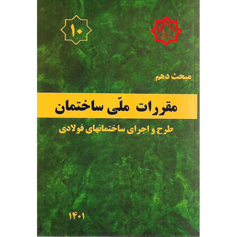 مبحث دهم 10 مقررات ملی ساختمان 1401 (ویرایش پنجم)