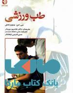 طب ورزشی نشر بامداد کتاب