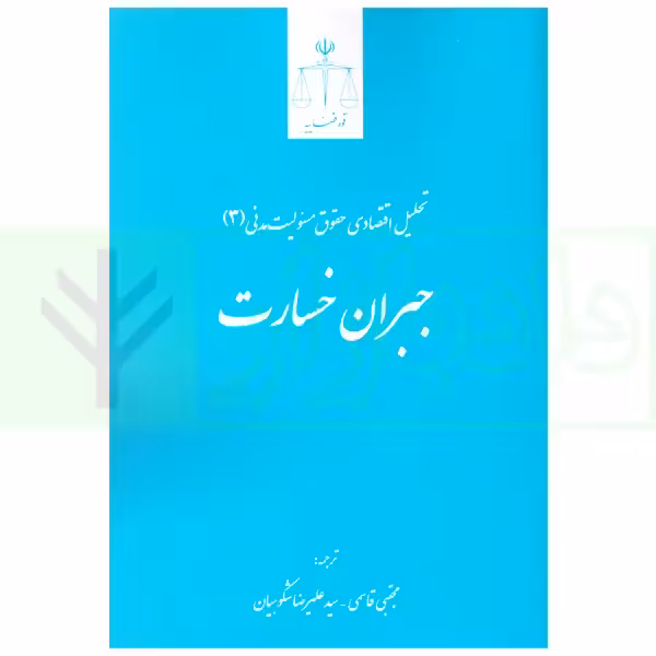 تحلیل اقتصادی حقوق مسئولیت مدنی 3 (جبران خسارت) | قاسمی