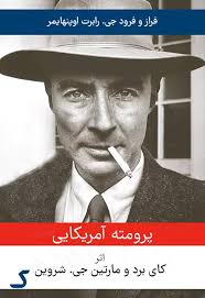 خلاصه کتاب پرومته آمریکایی