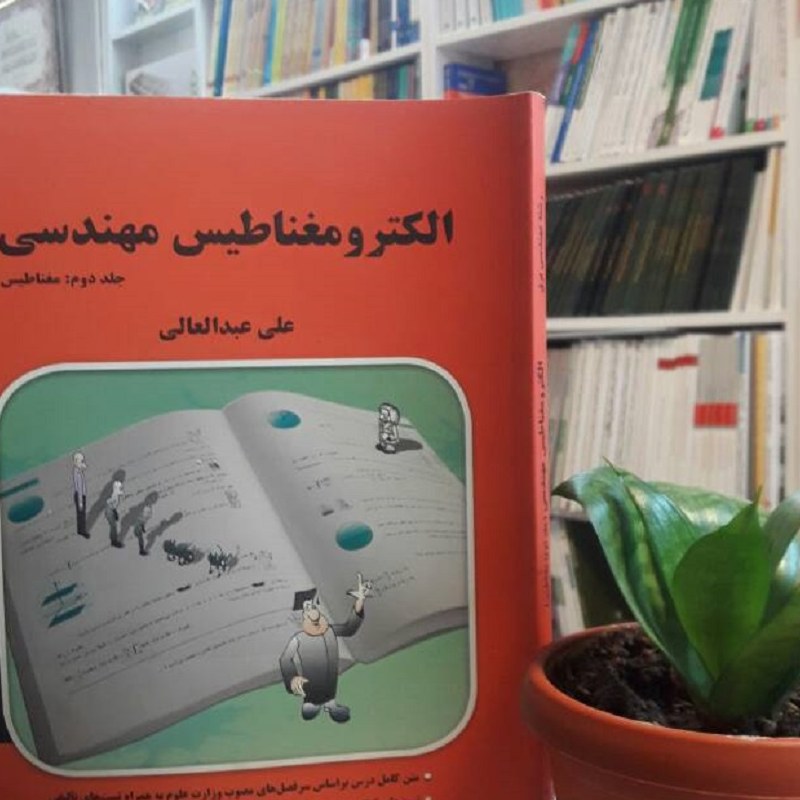 الکترومغناطیس مهندسی جلد دوم