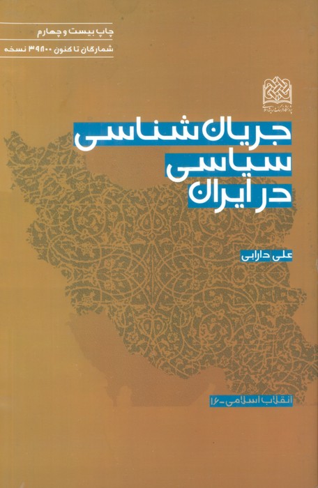 انقلاب اسلامی16 (جریان شناسی سیاسی در ایران) - ناشربوک | خرید آنلاین کتاب