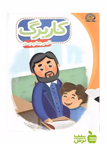 کاربرگ فارسی چهارم ابتدایی پایش - سیب ترش - SibTorsh زهرا نظری,سارا ارزندی,بهاره بشیری