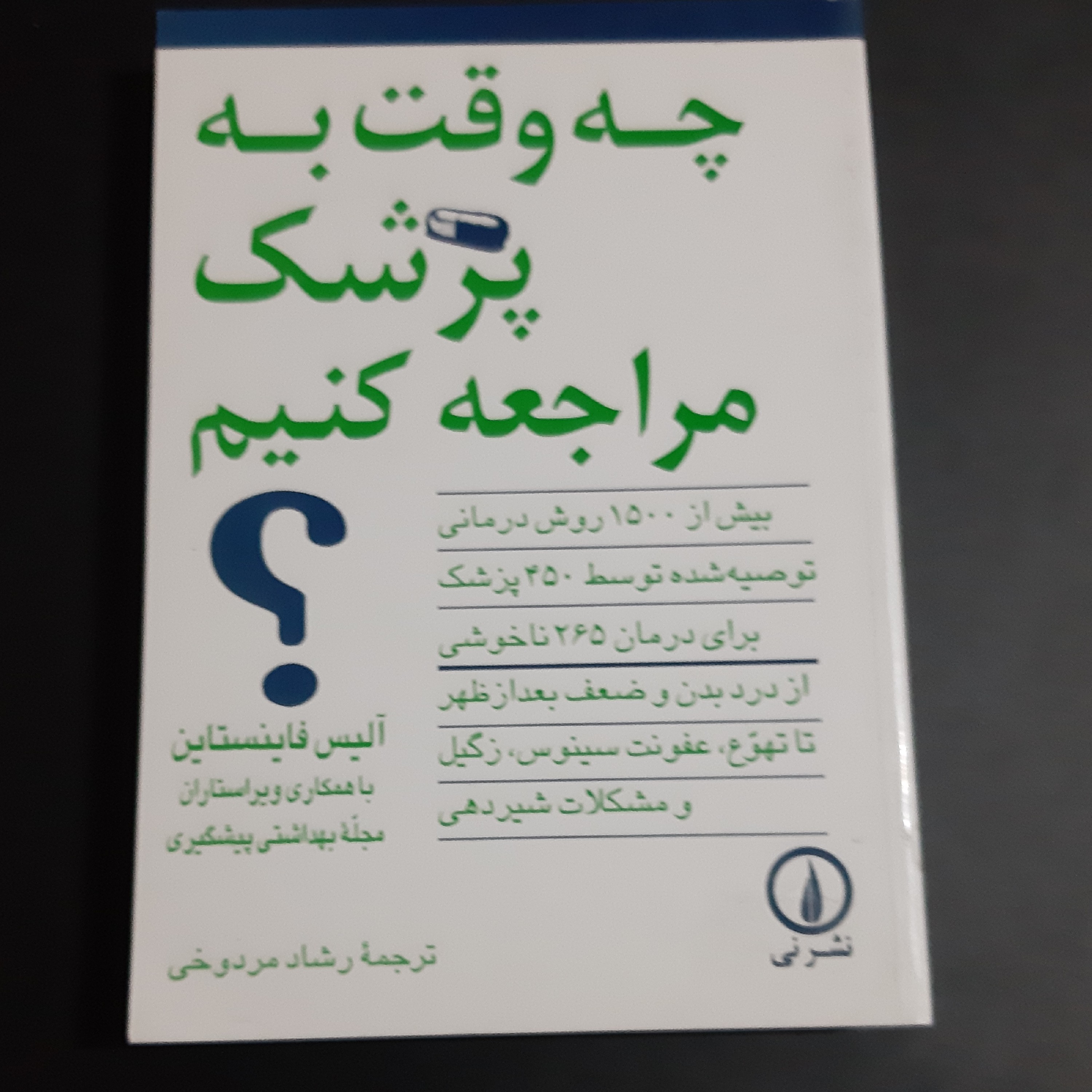 کتاب چه وقت به پزشک مراجعه کنیم