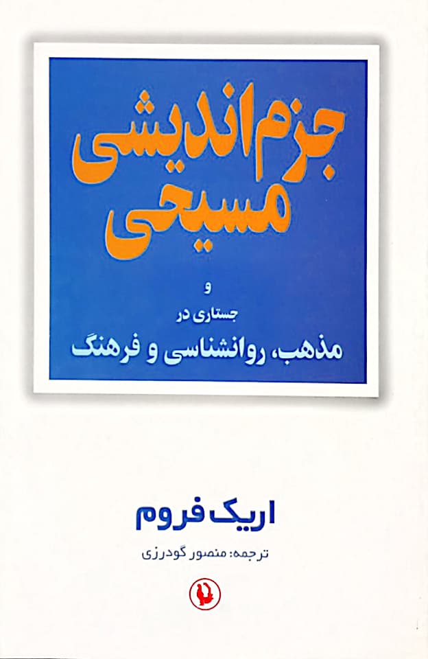 جزم اندیشی مسیحی و جستاری در مذهب، روانشناسی و فرهنگ