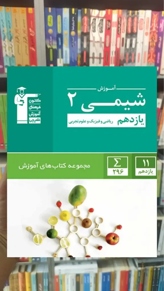 آموزش شیمی (2) یازدهم قلم چی - بانک کتاب ماندگار-قیمت-خرید-کتاب-کمک-درسی-کنکور-دانشگاهی