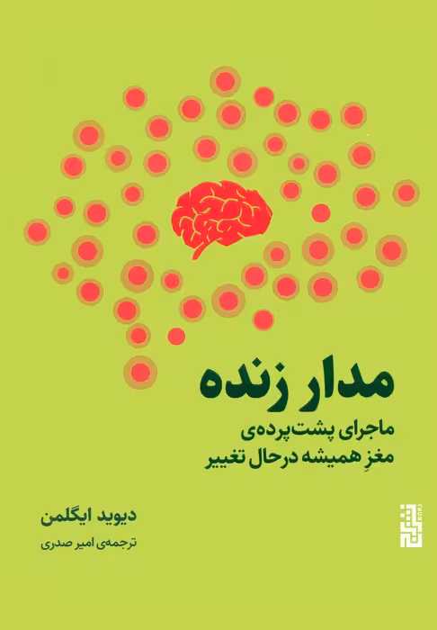 مدار زنده (ماجرای پشت پرده ی مغز همیشه در حال تغییر) - ناشربوک | خرید آنلاین کتاب