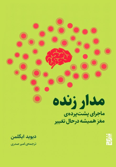 مدار زنده (ماجرای پشت پرده ی مغز همیشه در حال تغییر) - ناشربوک | خرید آنلاین کتاب