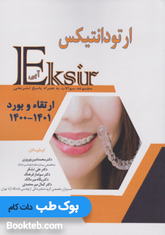 اکسیر آبی سوالات بورد 1400 و ارتقا و بورد 1401 ارتودانتیکس