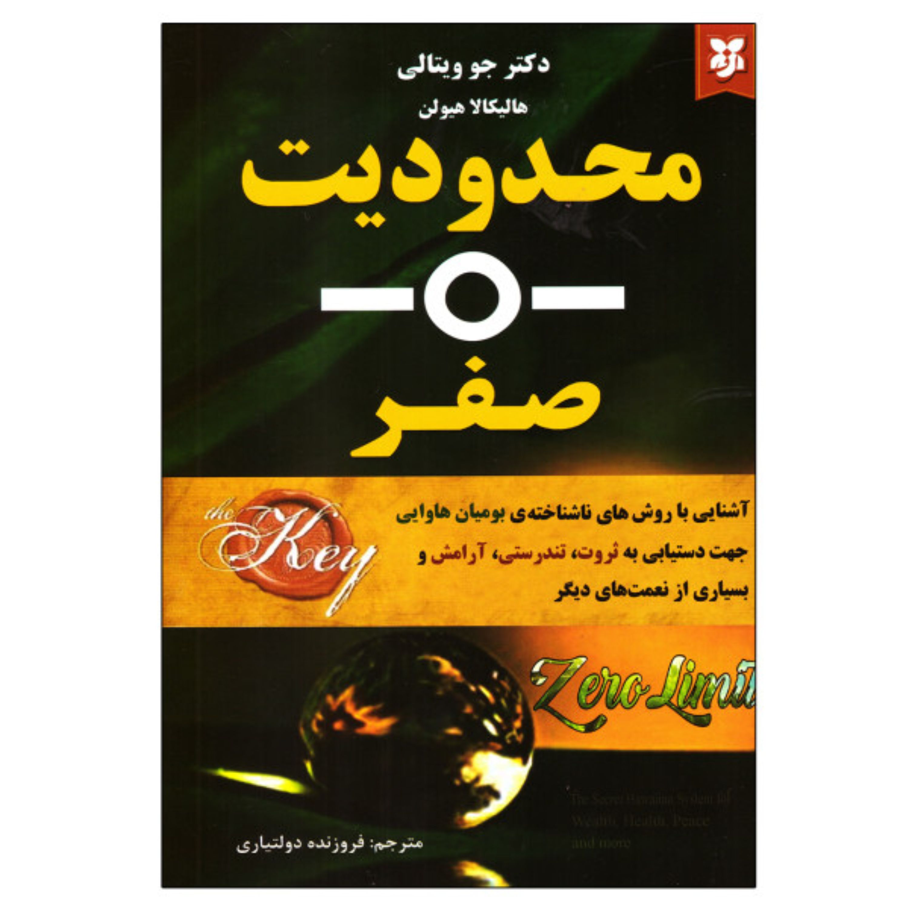 محدودیت صفر نوشته جوویتالی ترجمه فروزنده دولتیاری