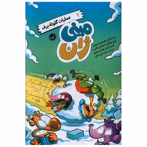 کتاب مینی ژان (2)(عملیات گلوله برف) اثر الکساندر لاروشل