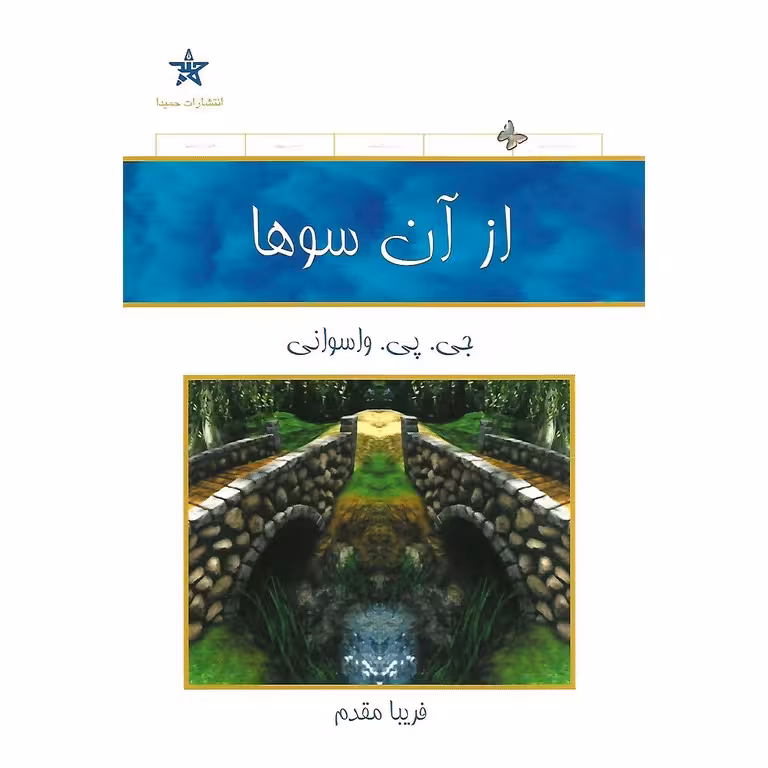 از آن سوها