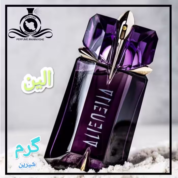 عطر ادکلن موگلر الین درجه2 (عطر ایران رایحه)