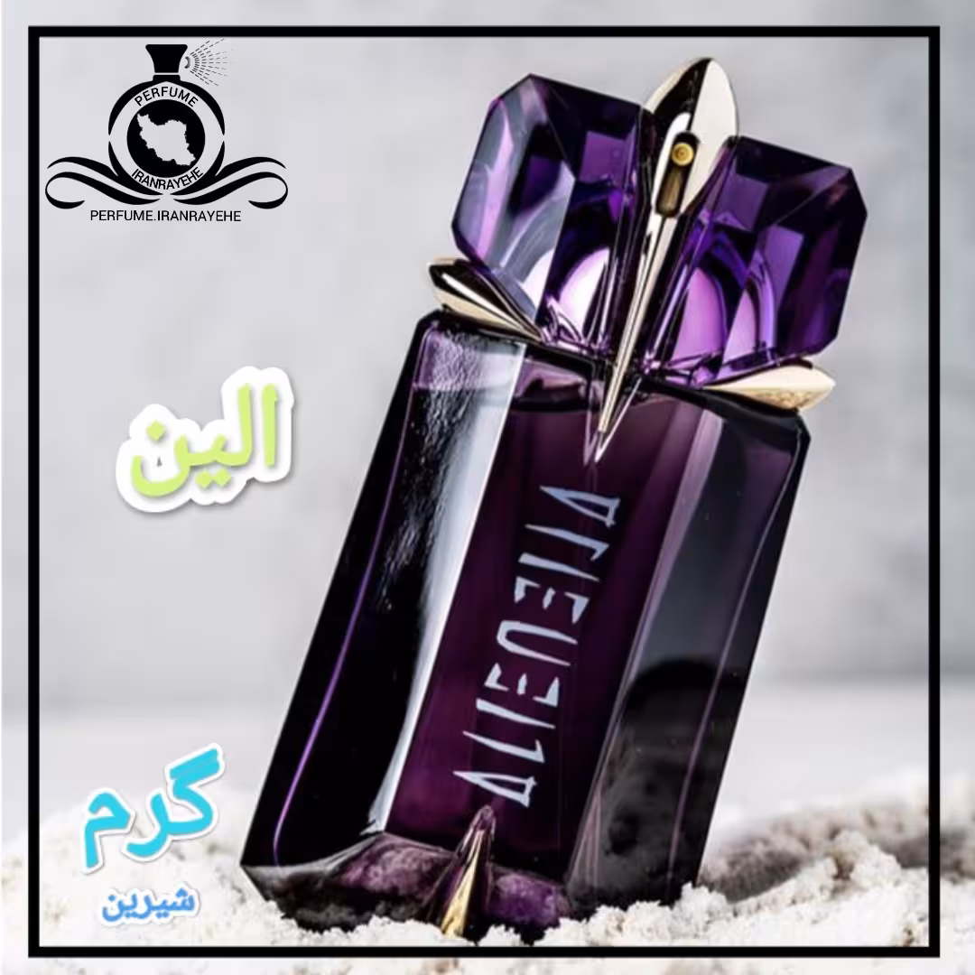 عطر ادکلن موگلر الین درجه2 (عطر ایران رایحه)