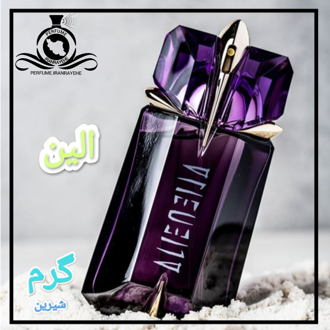 عطر ادکلن موگلر الین درجه2 (عطر ایران رایحه)
