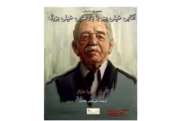 کتاب آقایی خیلی پیر با بال هایی خیلی بزرگ - گابریل گارسیا مارکز - کتابخانه مجازی واتیکان