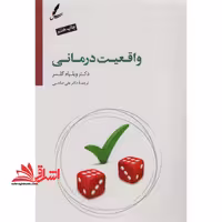 واقعیت درمانی: به ضمیمه درآمدی بر واقعیت درمانی نوین بر اساس تئوری انتخاب - فروشگاه کتاب اشراق