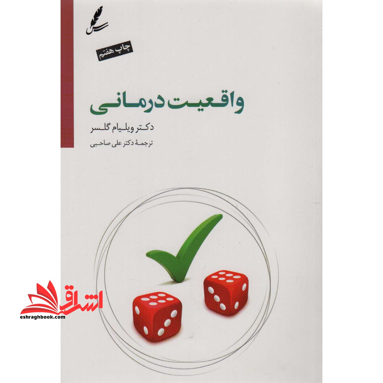 واقعیت درمانی: به ضمیمه درآمدی بر واقعیت درمانی نوین بر اساس تئوری انتخاب - فروشگاه کتاب اشراق