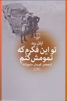 تو این فکرم که تمومش کنم - کتاب‌فروشی کوچه کتاب