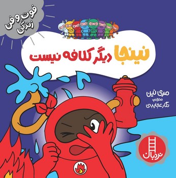 کتاب نینجا دیگر کلافه نیست فوت و فن زندگی گلاسه