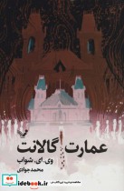 قیمت و خرید کتاب عمارت گالانت اثر وی.ای.شواب | ایده بوک