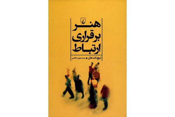 کتاب هنر برقراری ارتباط/ تیچ نات هان - کتابخانه مجازی واتیکان