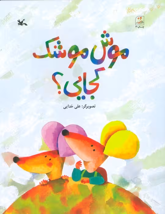 موش موشک کجایی؟ - ناشربوک | خرید آنلاین کتاب