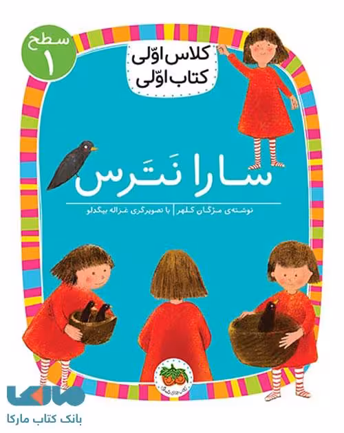 کلاس اولی کتاب اولی1 (سارا نترس سطح 1) نشر افق