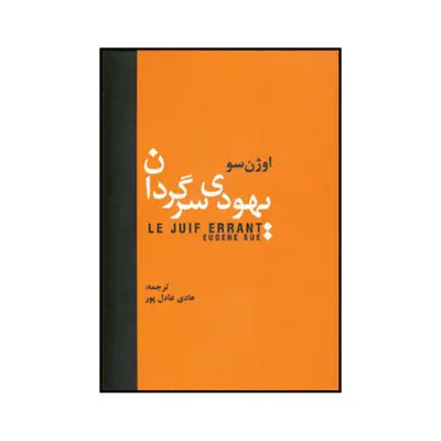 کتاب یهودی سرگردان اثر اوژن سو انتشارات سمیر