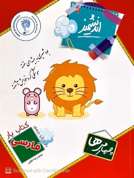 کتاب یار اندیشمند فارسی چهارمی ها - کتاب‌فروشی کوچه کتاب