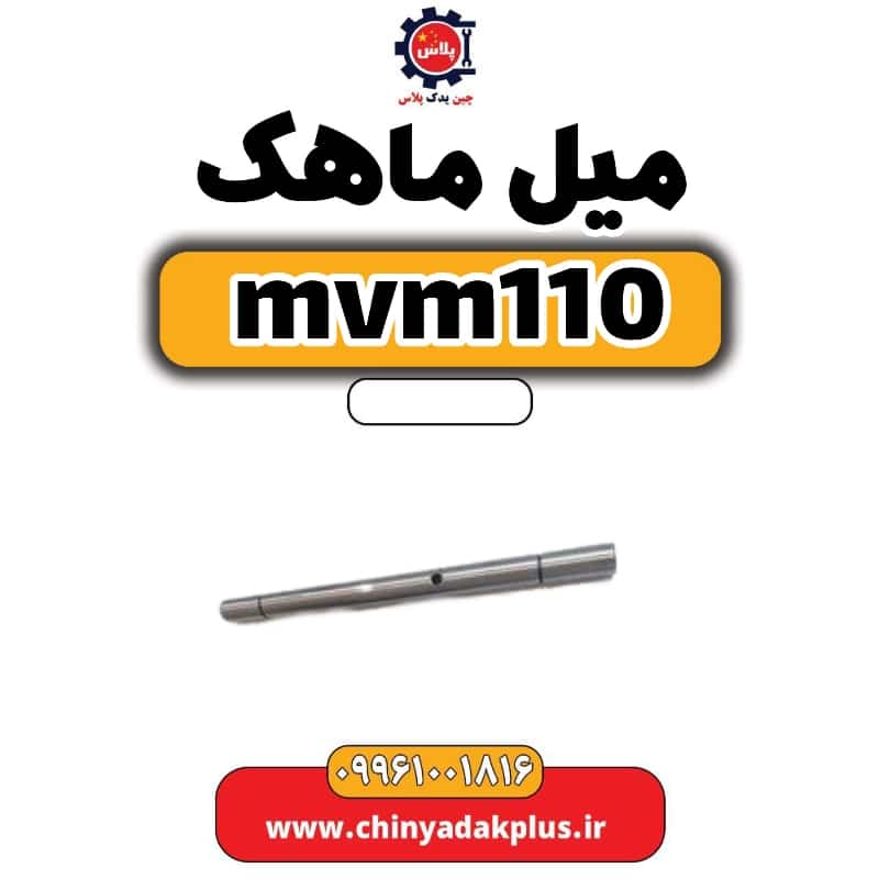 میل ماهک ام وی ام 110