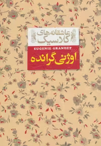 عاشقانه های کلاسیک 3 (اوژنی گرانده) - کتاب‌فروشی کوچه کتاب