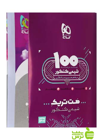 بسته هت تریک کتاب شیمی جامع گاج - سیب ترش - SibTorsh