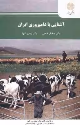 آشنایی با دامپروری ایران ( دکتر مختار فتحی – دکتر تیمور تنها )