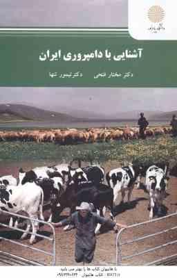 آشنایی با دامپروری ایران ( دکتر مختار فتحی – دکتر تیمور تنها )