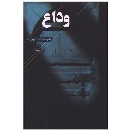 کتاب وداع اثر نگار سادات معصوم زاده