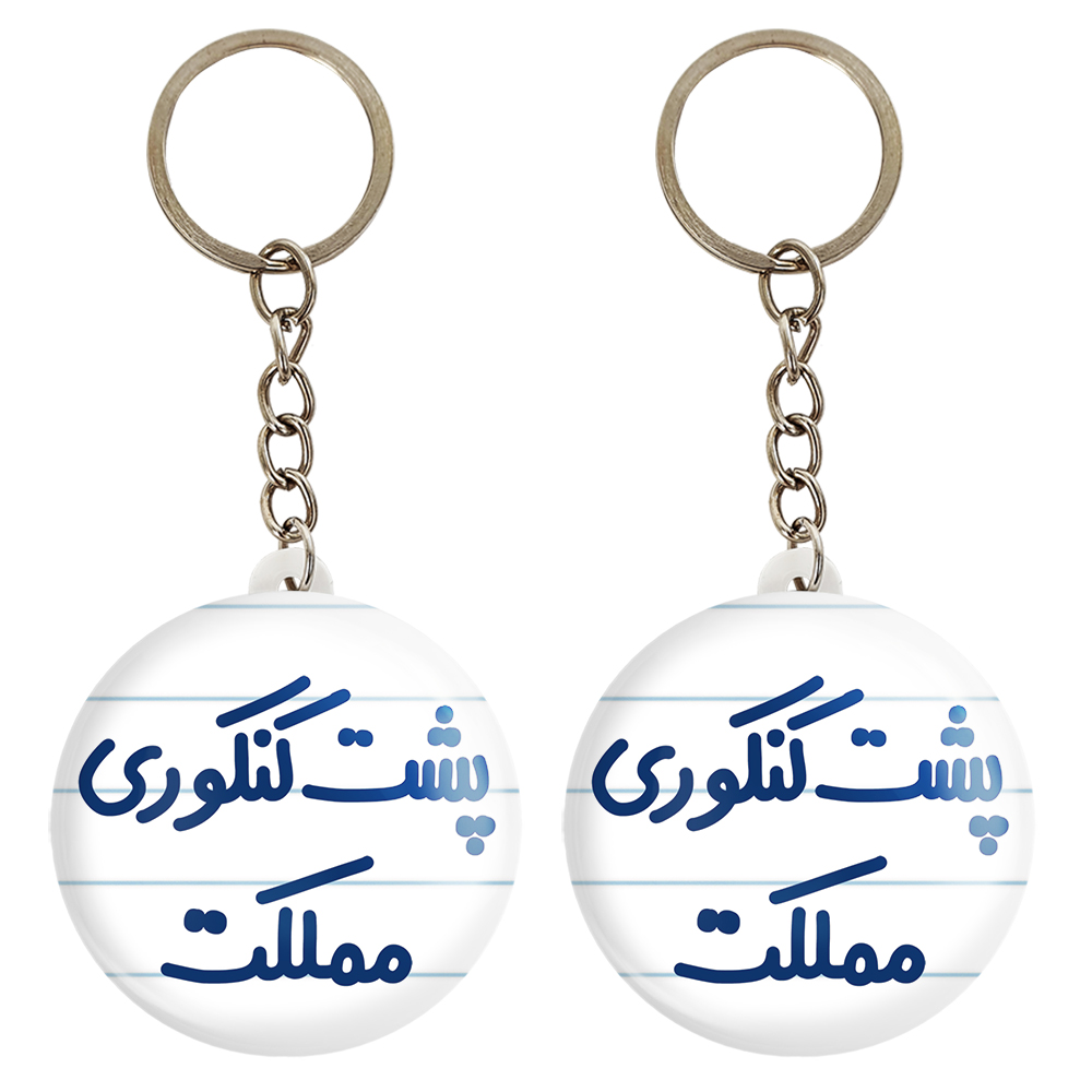 جاکلیدی خندالو مدل پشت کنکوری مملکت کد 6545 مجموعه 2 عددی