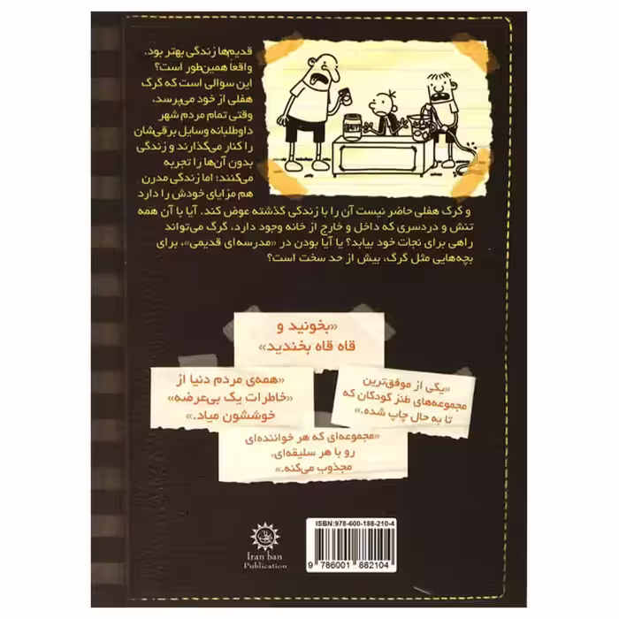 کتاب خاطرات یک بی عرضه اثر جف کینی نشر ایران بان