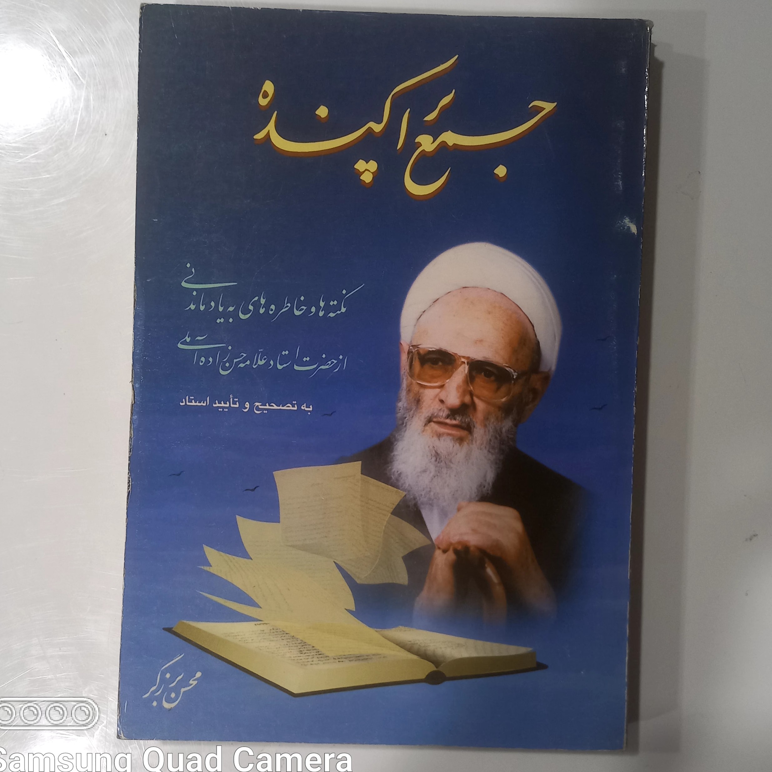جمع پراکنده نکته ها و خاطره های به یاد ماندنی از حضرت استاد علامه حسن زاده آملی