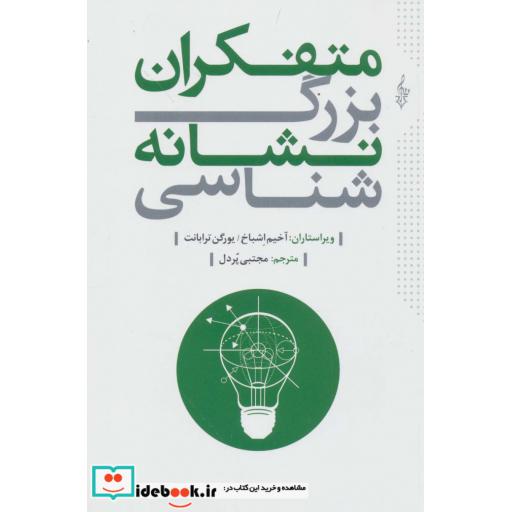متفکران بزرگ نشانه شناسی
