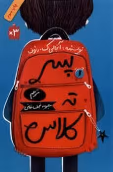 پسر ته کلاس | مرکز فرهنگی آبی
