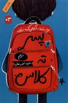پسر ته کلاس | مرکز فرهنگی آبی