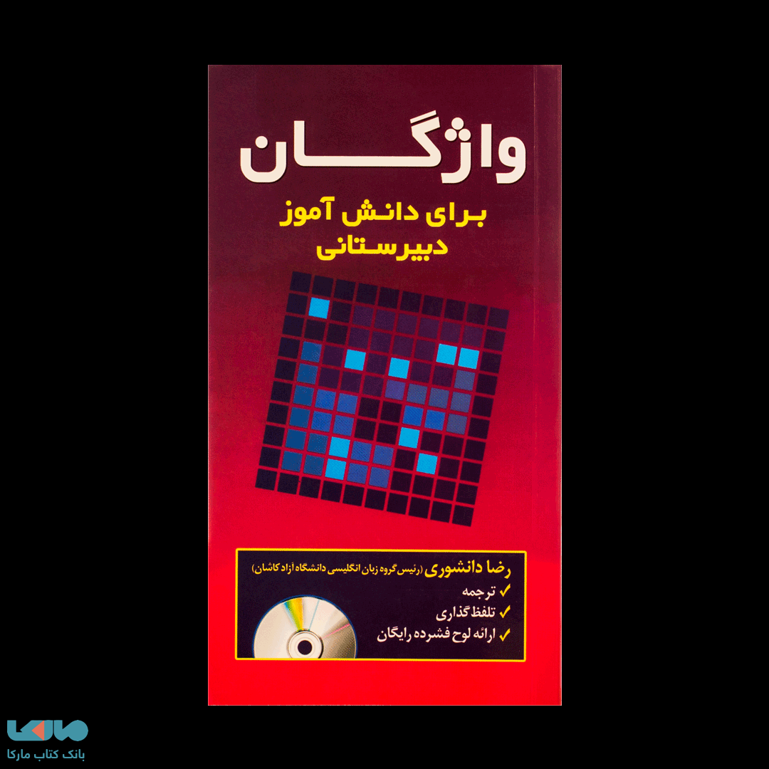 واژگان برای دانش آموزان دبیرستانی