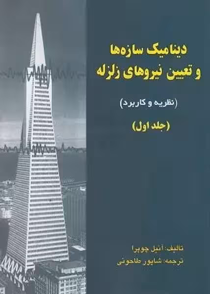 دینامیک سازه ها و تعیین نیروی زلزله جلد اول - کتاب‌فروشی کوچه کتاب